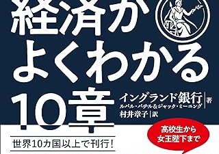 とにかくわかりやすい経済学の本「イングランド銀行公式　経済がよくわかる10章」